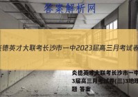 炎德英才大联考长沙市一中2023届高三月考试卷(三)3地理试题 答案