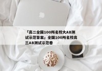 「高二全国100所名校大AB测试示范答案」全国100所名校高三AB测试示范卷