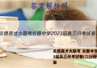炎德英才大联考 长郡中学2023届高三月考试卷(二)2化学答案