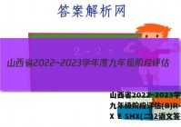 山西省2022~2023学年度九年级阶段评估(B)R-PGZX E SHX(二)2语文答案