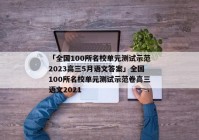 「全国100所名校单元测试示范2023高三5月语文答案」全国100所名校单元测试示范卷高三语文2021