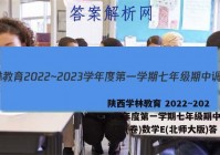 陕西学林教育 2022~2023学年度第一学期七年级期中调研试题(卷)数学E(北师大版)答案