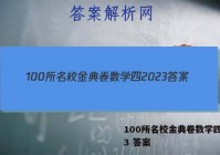 100所名校金典卷数学四2023 答案