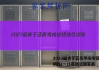 2023届青于蓝高考核按钮综合训练(一)1英语试题答案