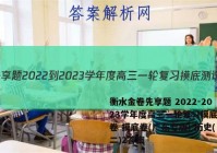衡水金卷先享题 2022-2023学年度高三一轮复习摸底测试卷 摸底卷(广东专版) 历史(二)2答案