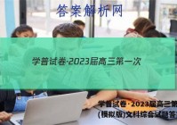 学普试卷·2023届高三第一次(模拟版)文科综合试题答案