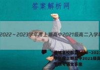 蓉城名校联盟2022～2023学年度上期高中2021级高二入学联考语文答案