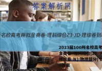 2023届100所名校高考模拟金典卷·理科综合[23·JD·理综卷-N]-物理部分(十)10答案