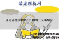 江苏省扬州中学2023届高三9月周练(一)1生物试题答案