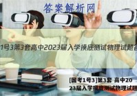 [国考1号3]第3套 高中2023届入学摸底测试物理试题答案