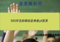 100所名校模拟金典卷jd 答案