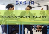 2022-2023学年全国卷高一考试11月联考(002A·QG-A1)地理试题答案