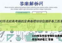 100所名校高考模拟金典卷理综综合测评卷三 答案