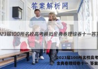 2023届100所名校高考模拟金典卷理综卷十一 答案