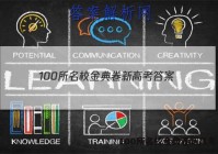 100所名校金典卷新高考 答案