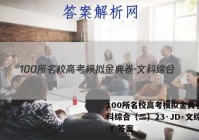 100所名校高考模拟金典卷·文科综合（二）23·JD·文综卷-Y 答案