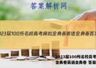 2023届100所名校高考模拟金典卷英语金典卷 答案
