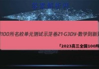 「2023高三全国100所名校单元测试示范卷 21·G3DY·数学-新-N 数学(九)9答案 」