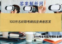 100所名校联考模拟金典卷 答案