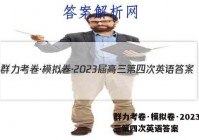 群力考卷·模拟卷·2023届高三第四次英语答案