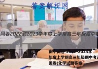 衡中同卷 2022-2023学年度上学期高三年级期中考试(全国卷)化学试题答案