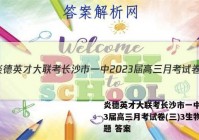 炎德英才大联考长沙市一中2023届高三月考试卷(三)3生物试题 答案