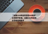 「全国100所名校百校AB测试示范数学答案」全国100所名校示范卷官网数学