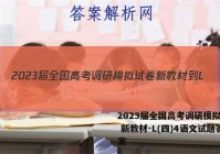 2023届全国高考调研模拟试卷 新教材-L(四)4语文试题答案