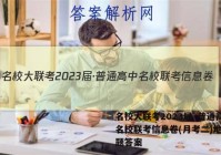名校大联考2023届·普通高中名校联考信息卷(月考二)地理试题答案