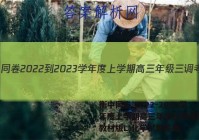 衡中同卷 2022-2023学年度上学期高三年级三调考试(新教材版L)化学试题答案