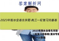 2023年衡水金卷先享题·高三一轮复习夯基卷(重庆专版) 化学(一)1答案