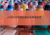 23届100所高校模拟金典卷 答案