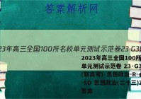 2023年高三全国100所名校单元测试示范卷 23·G3DY(新高考)·思想政治-R-必考-SD 思想政治(二十三)23答案