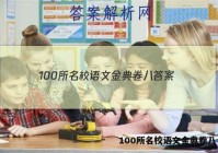 100所名校语文金典卷八 答案