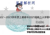 蓉城名校联盟2022～2023学年度上期高中2021级高二入学联考生物试题答案