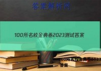 100所名校金典卷2023测试 答案