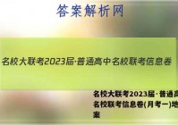 名校大联考2023届·普通高中名校联考信息卷(月考一)地理答案