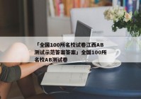 「全国100所名校试卷江西AB测试示范答案答案」全国100所名校AB测试卷