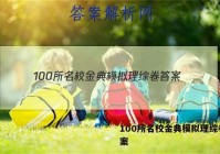 100所名校金典模拟理综卷 答案