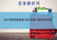 2023届河南省驻马店市高三阶段性检测(23-105C)政治答案