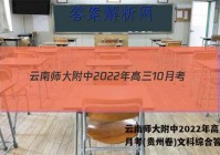 云南师大附中2022年高三10月考(贵州卷)文科综合答案