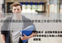 炎德英才·名校联考联合体 2022年秋季高三年级11月联考英语答案