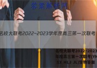 名校大联考2022~2023学年度高三第一次联考(YN AH SX HLJ JL)生物答案