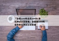 「全国100所名校3006c单元测试示范答案」全国第100所名校单元测试示范答案