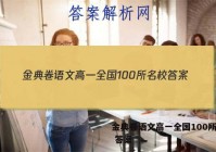 金典卷语文高一全国100所名校 答案