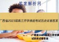 广西省2023届高三开学摸底考试历史试卷答案