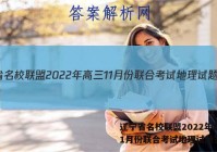 辽宁省名校联盟2022年高三11月份联合考试地理试题答案