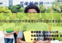 衡中同卷 2022-2023学年度高考分科综合测试卷 全国卷A 语文(一)1试题答案