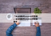 「金太阳联考202010月答案」金太阳联考202010月答案数学
