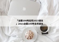 「全国100所名校2023语文」2021全国100所名校语文